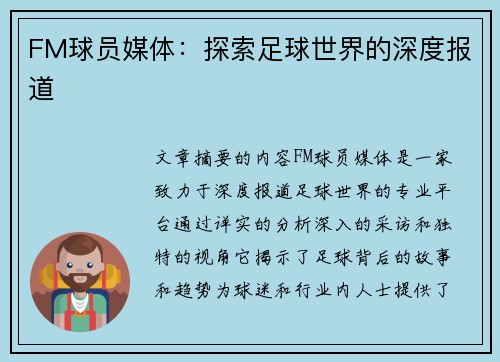 FM球员媒体：探索足球世界的深度报道