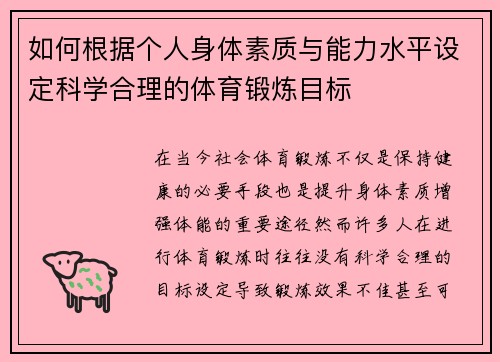 如何根据个人身体素质与能力水平设定科学合理的体育锻炼目标