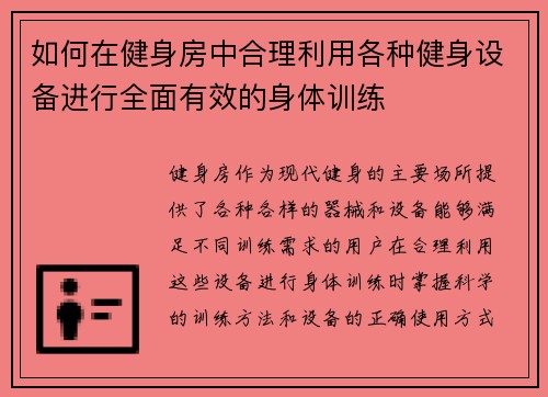 如何在健身房中合理利用各种健身设备进行全面有效的身体训练