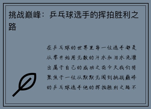 挑战巅峰：乒乓球选手的挥拍胜利之路