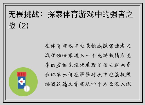 无畏挑战：探索体育游戏中的强者之战 (2)