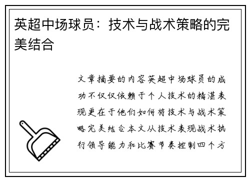 英超中场球员：技术与战术策略的完美结合