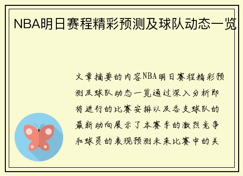 NBA明日赛程精彩预测及球队动态一览