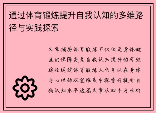 通过体育锻炼提升自我认知的多维路径与实践探索