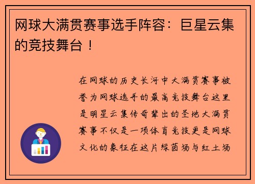 网球大满贯赛事选手阵容：巨星云集的竞技舞台 !