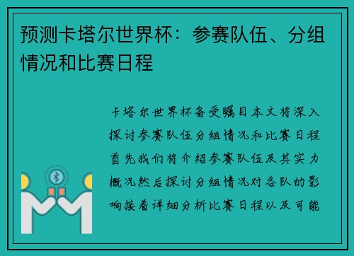 预测卡塔尔世界杯：参赛队伍、分组情况和比赛日程