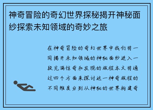 神奇冒险的奇幻世界探秘揭开神秘面纱探索未知领域的奇妙之旅