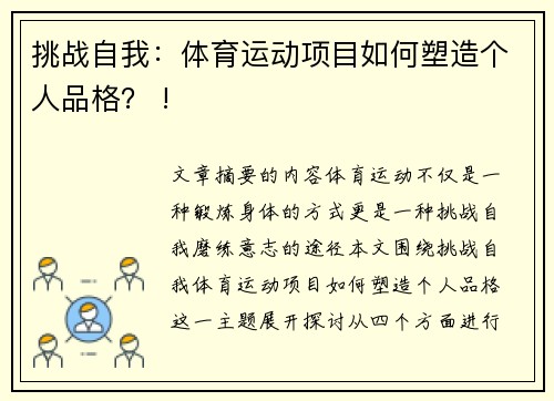 挑战自我：体育运动项目如何塑造个人品格？ !