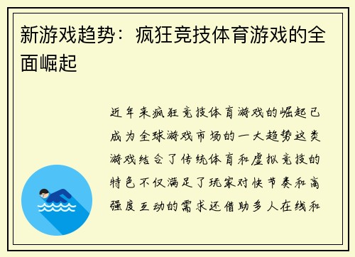 新游戏趋势：疯狂竞技体育游戏的全面崛起