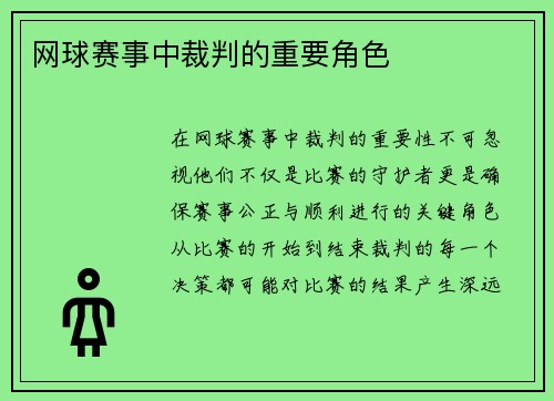 网球赛事中裁判的重要角色