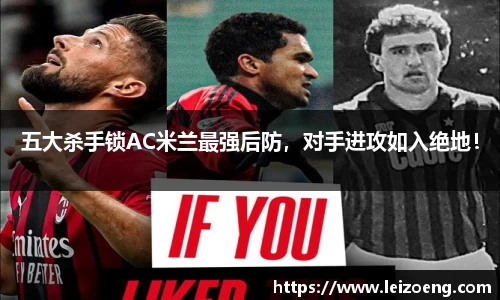 五大杀手锁AC米兰最强后防,对手进攻如入绝地!