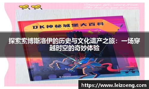 探索索博斯洛伊的历史与文化遗产之旅:一场穿越时空的奇妙体验